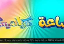 تردد قناة كراميش الجديد 2025