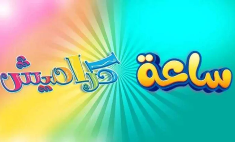 تردد قناة كراميش الجديد 2025
