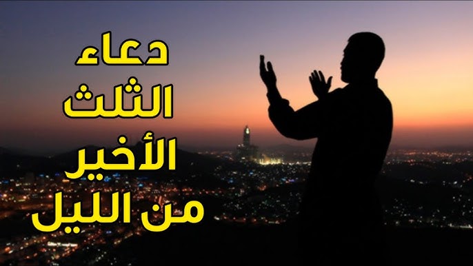 دعاء قيام الليل مكتوب