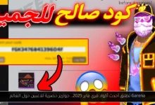 أكواد فري فاير 2025