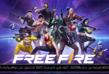 أكواد فري فاير مجانا
