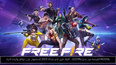 أكواد فري فاير مجانا