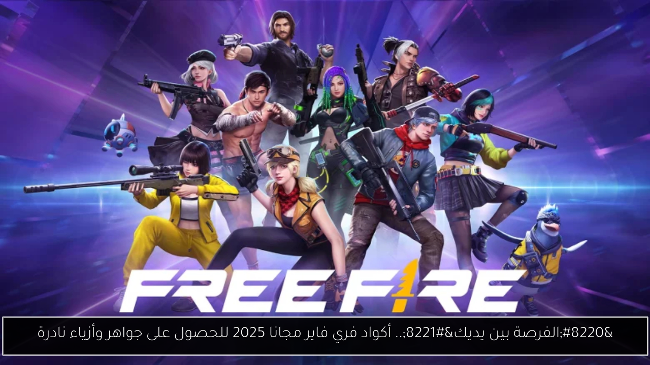 أكواد فري فاير مجانا