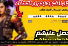 أكواد فري فاير مجانا