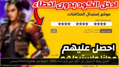 أكواد فري فاير مجانا
