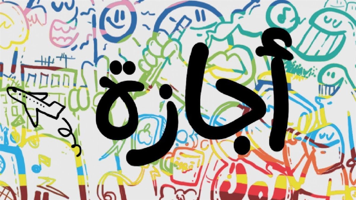 إجازة 23 يوليو 2025