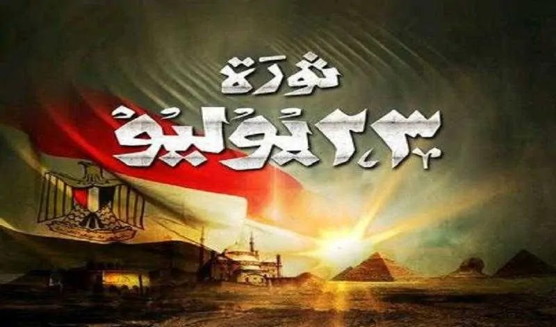 موعد إجازة 23 يوليو