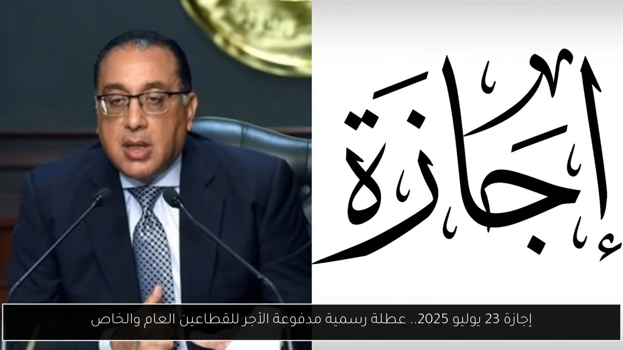 إجازة 23 يوليو 2025