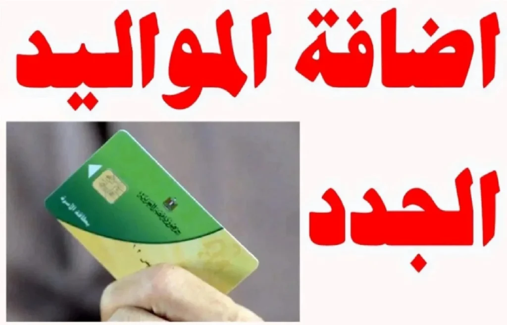 إضافة أفراد في بطاقة التموين