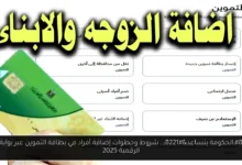 إضافة أفراد في بطاقة التموين
