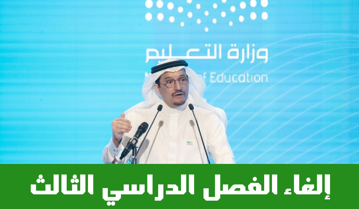 إلغاء الفصل الدراسي الثالث 1447