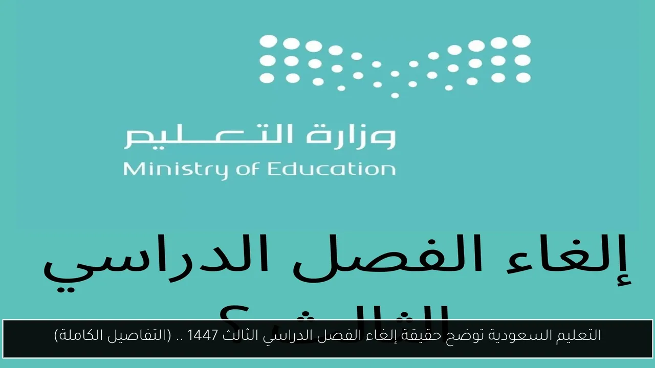 إلغاء الفصل الدراسي الثالث 1447