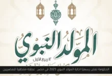 اجازة المولد النبوي 2025