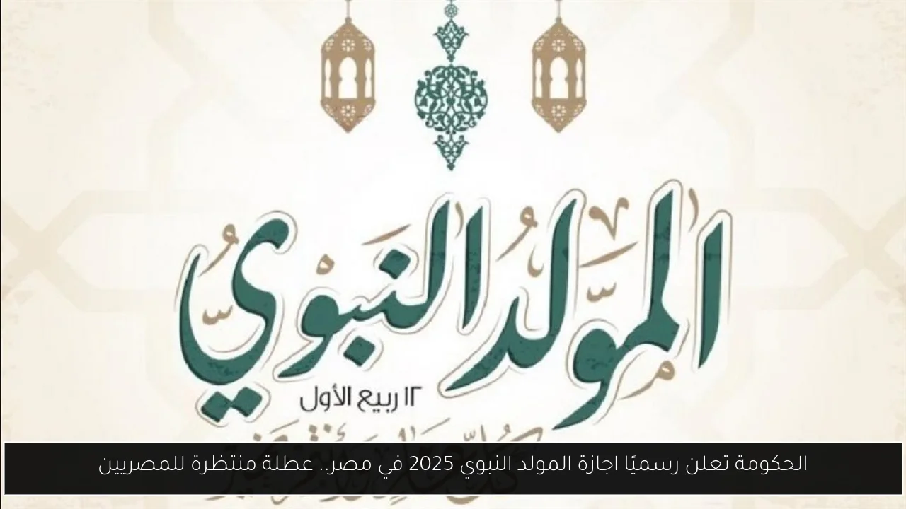 اجازة المولد النبوي 2025