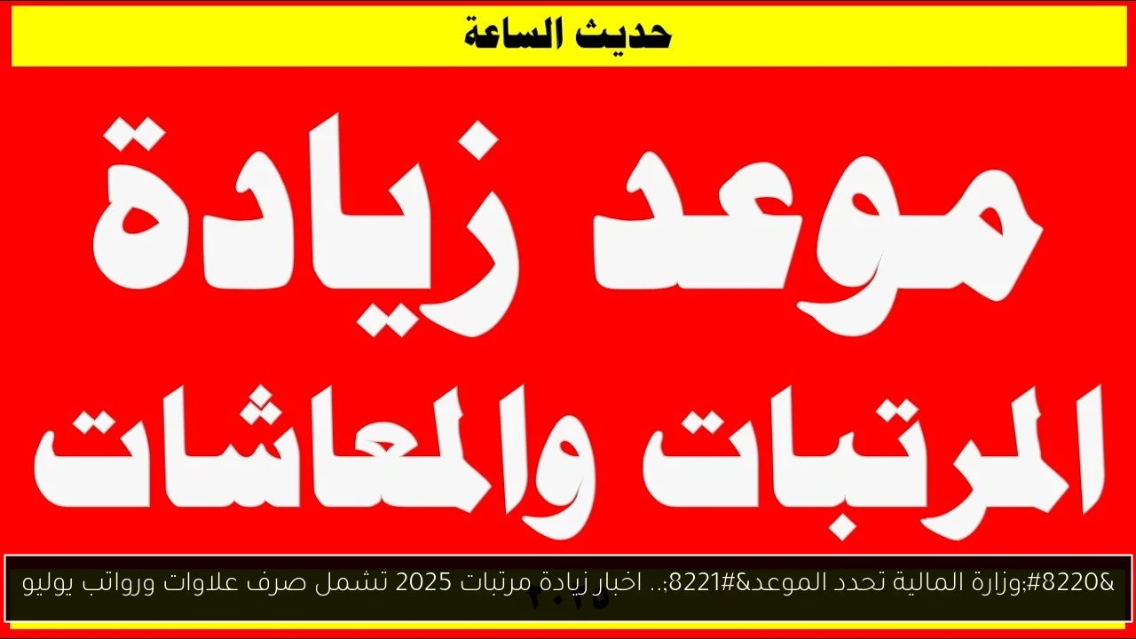اخبار زيادة مرتبات 2025