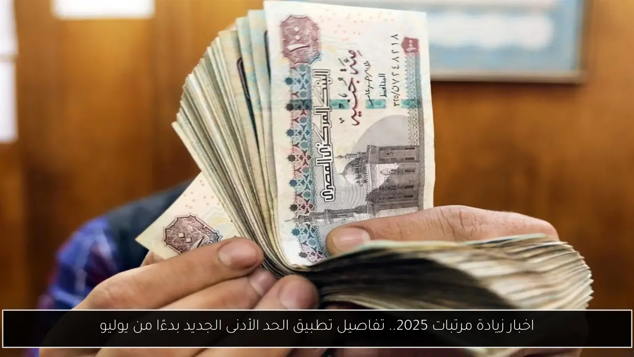 اخبار زيادة مرتبات 2025