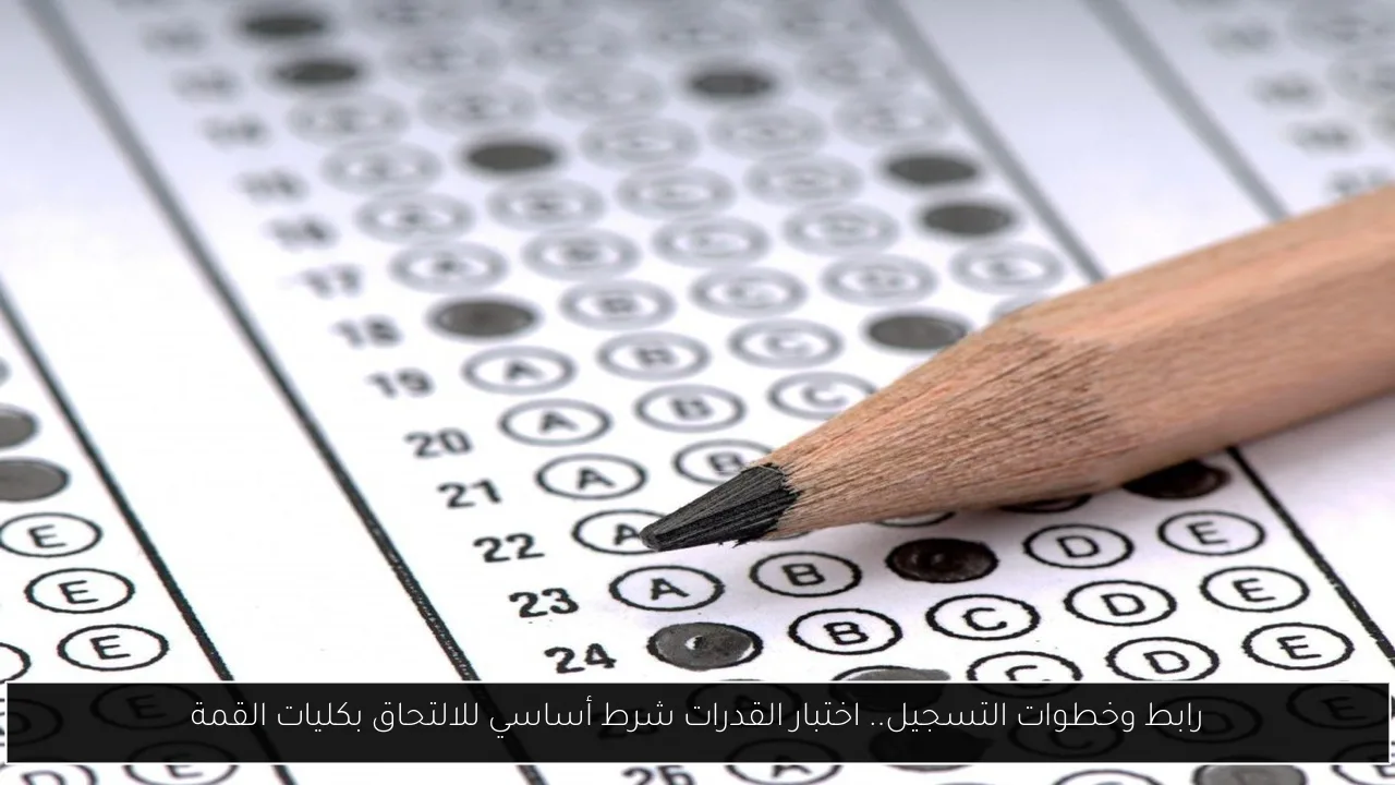 اختبار القدرات