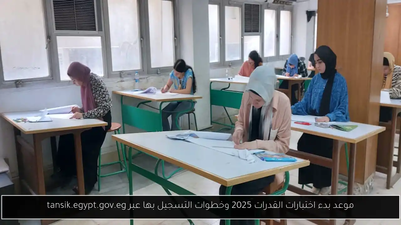 اختبارات القدرات 2025