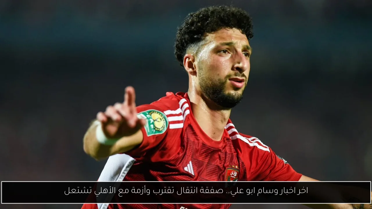 اخر اخبار وسام ابو علي