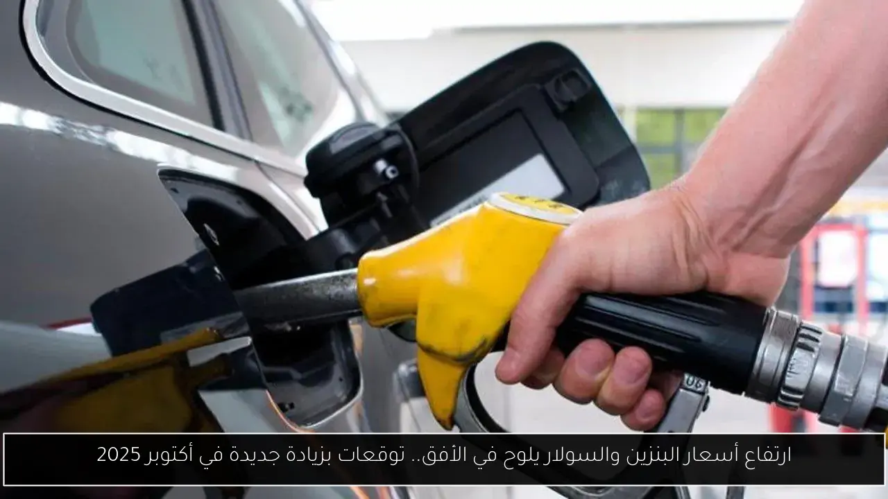 ارتفاع أسعار البنزين والسولار