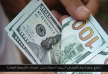 ارتفاع سعر الدولار اليوم في السوق السوداء