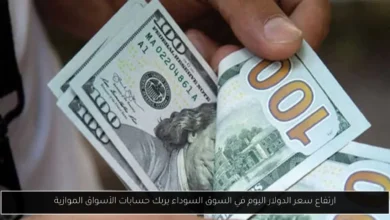 ارتفاع سعر الدولار اليوم في السوق السوداء