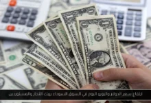 ارتفاع سعر الدولار واليورو اليوم في السوق السوداء