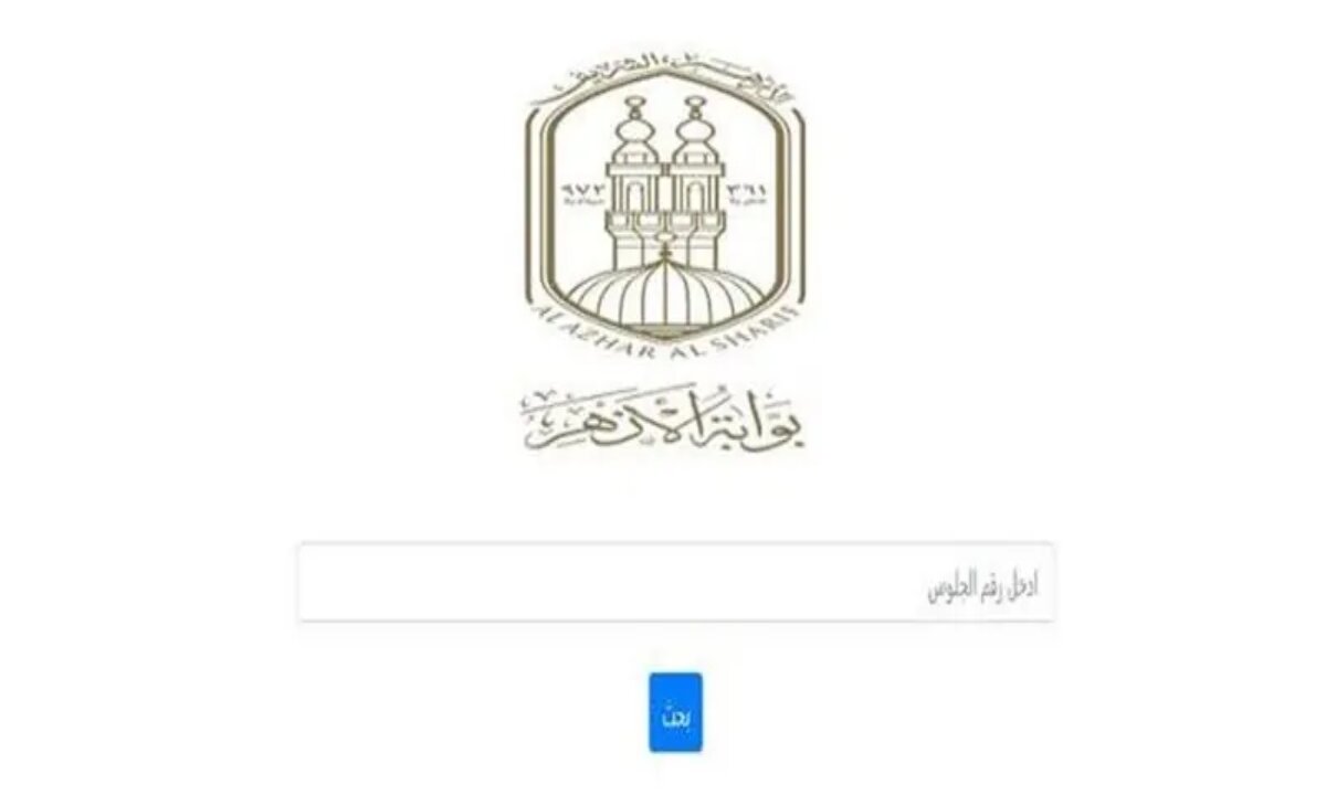نتيجة الثانوية الأزهرية برقم الجلوس
