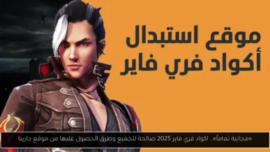اكواد فري فاير