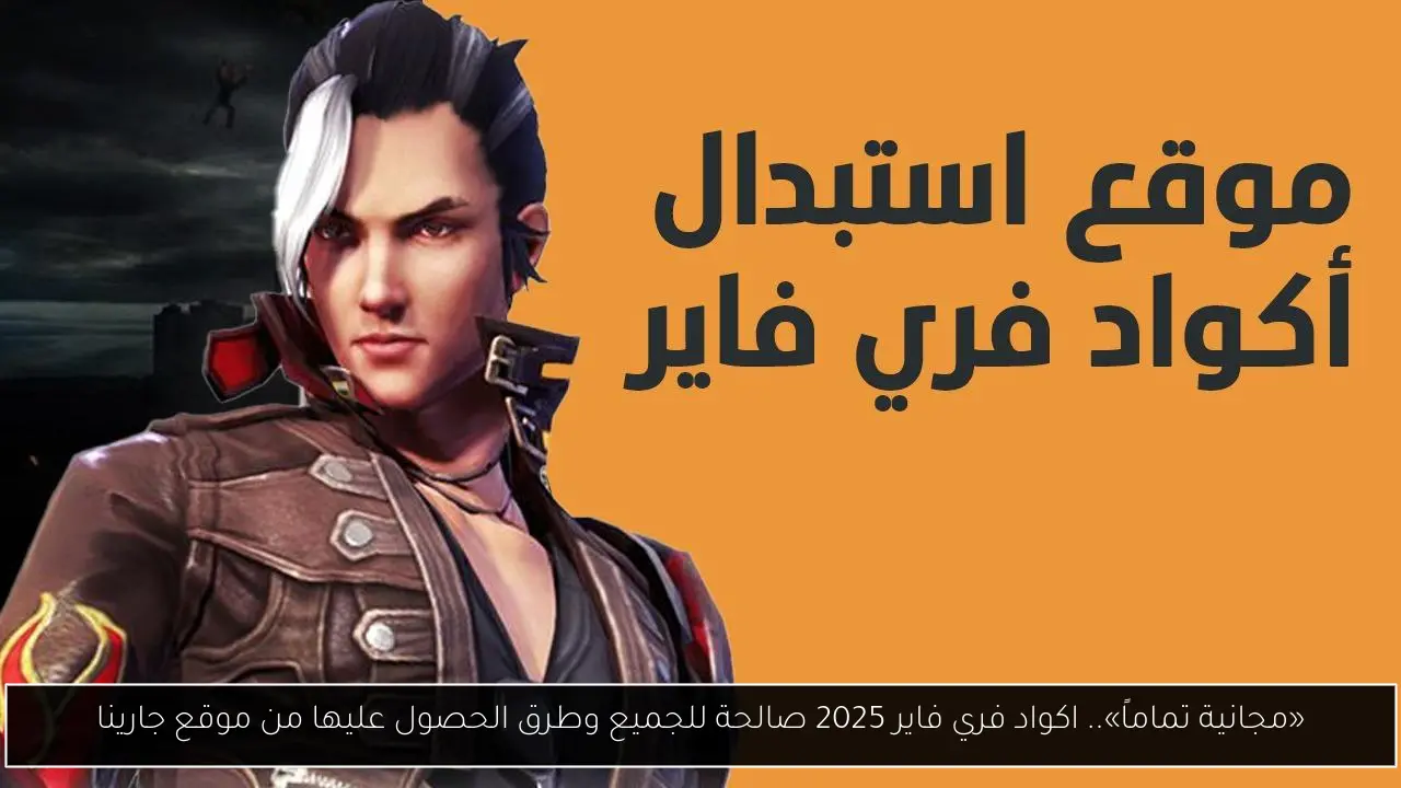 اكواد فري فاير