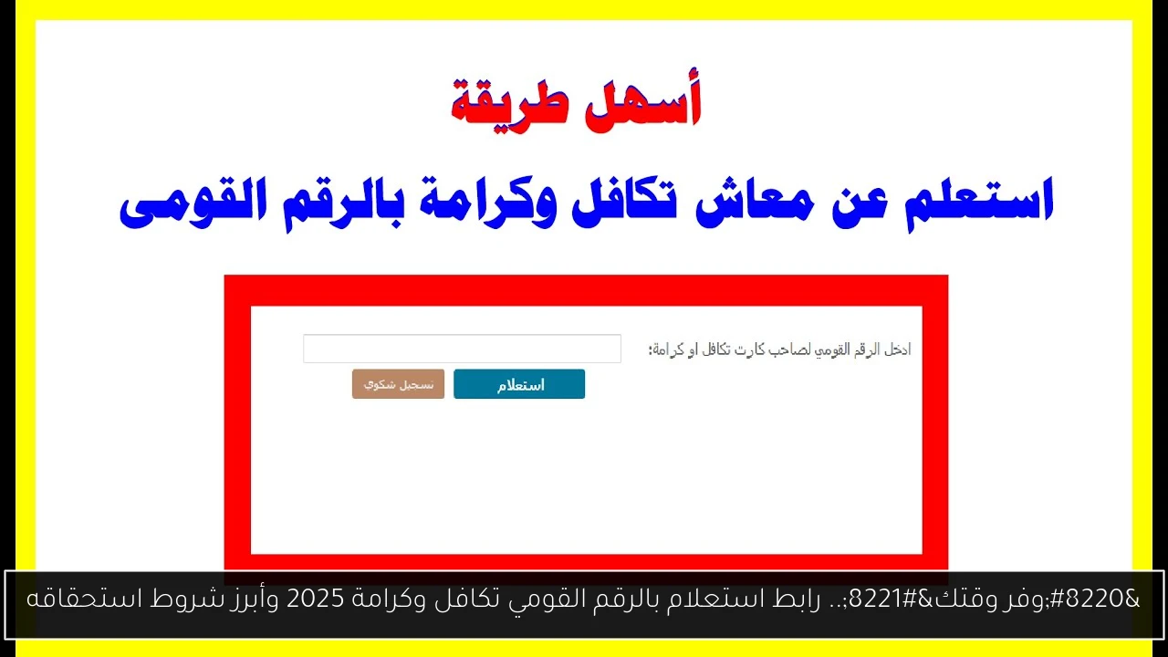 استعلام بالرقم القومي تكافل وكرامة