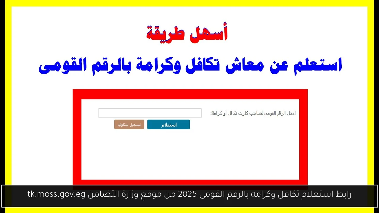 استعلام تكافل وكرامه بالرقم القومي