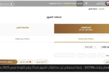 استعلام عن مخالفات المرور مجانًا برقم اللوحة مصر