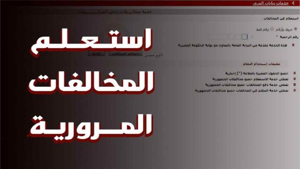 استعلام عن مخالفات المرور مجانًا برقم اللوحة مصر