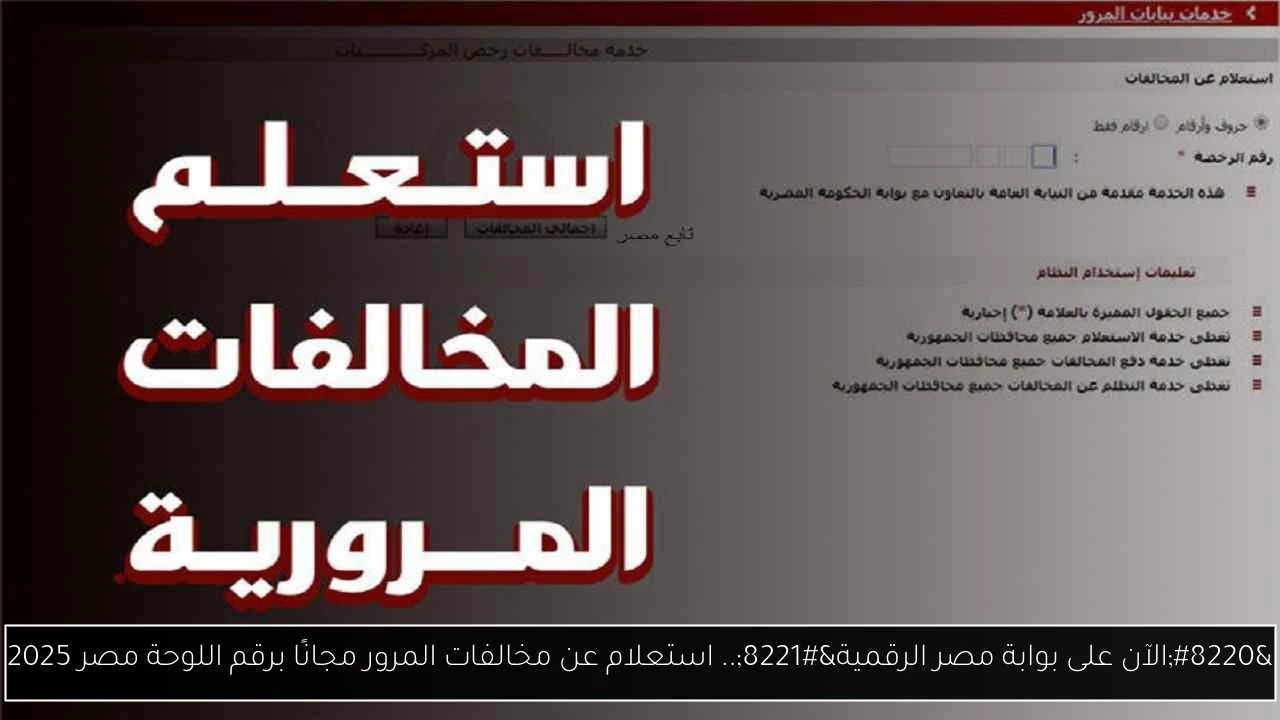 استعلام عن مخالفات المرور مجانًا برقم اللوحة مصر