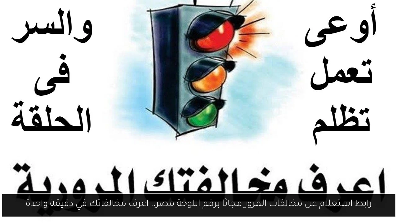 استعلام عن مخالفات المرور مجانًا برقم اللوحة مصر
