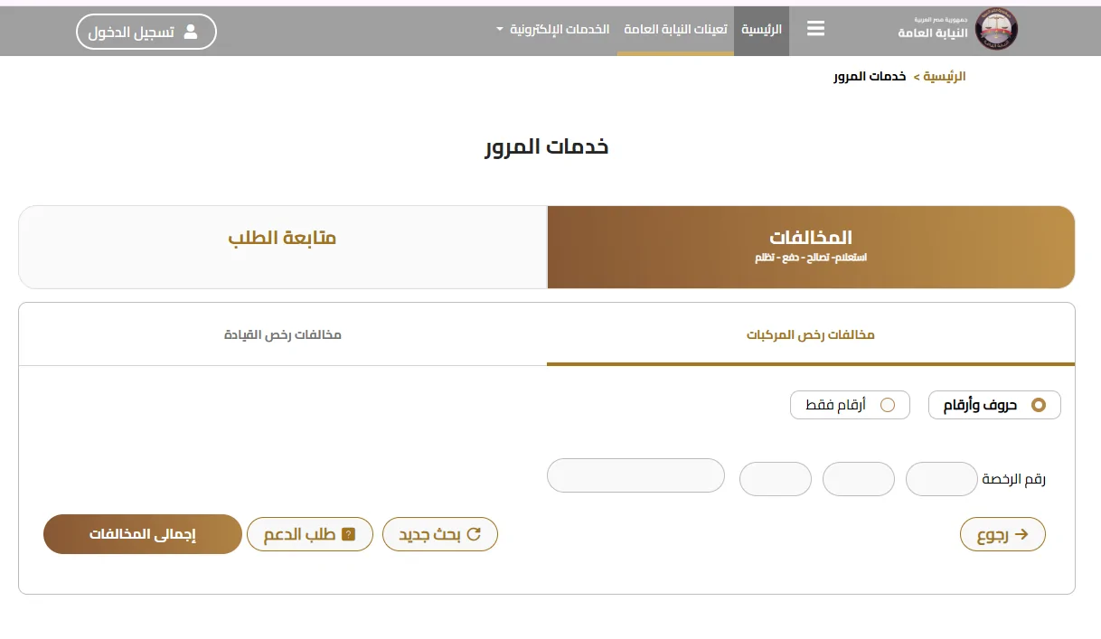 استعلام عن مخالفات المرور مجانًا