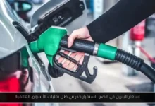 اسعار البنزين