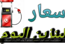 اسعار البنزين