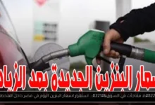 اسعار البنزين اليوم