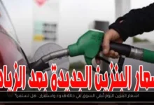 اسعار البنزين اليوم