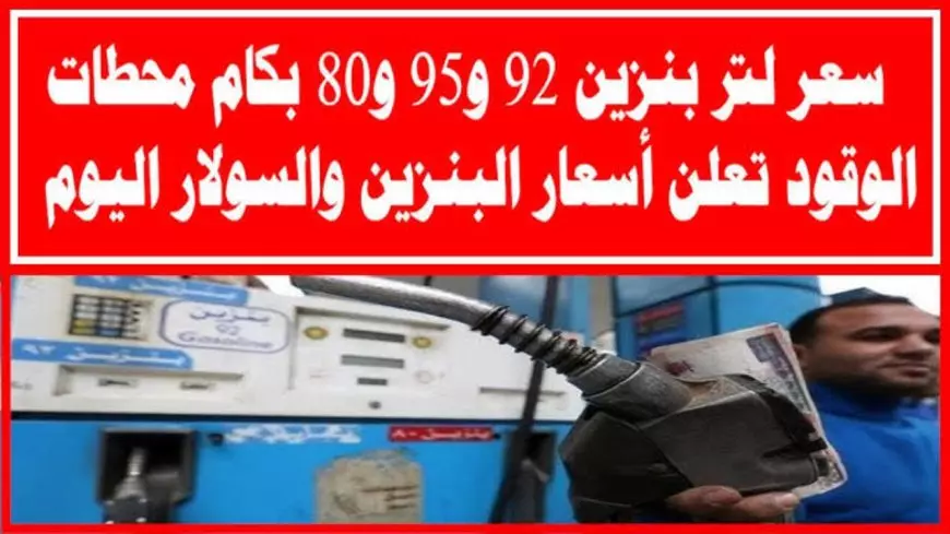 اسعار البنزين