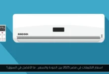 اسعار التكييفات في مصر 2025