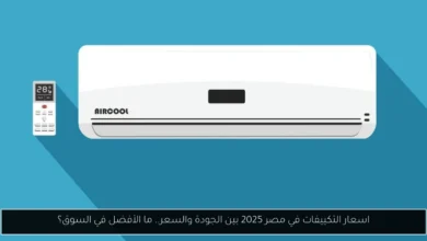 اسعار التكييفات في مصر 2025