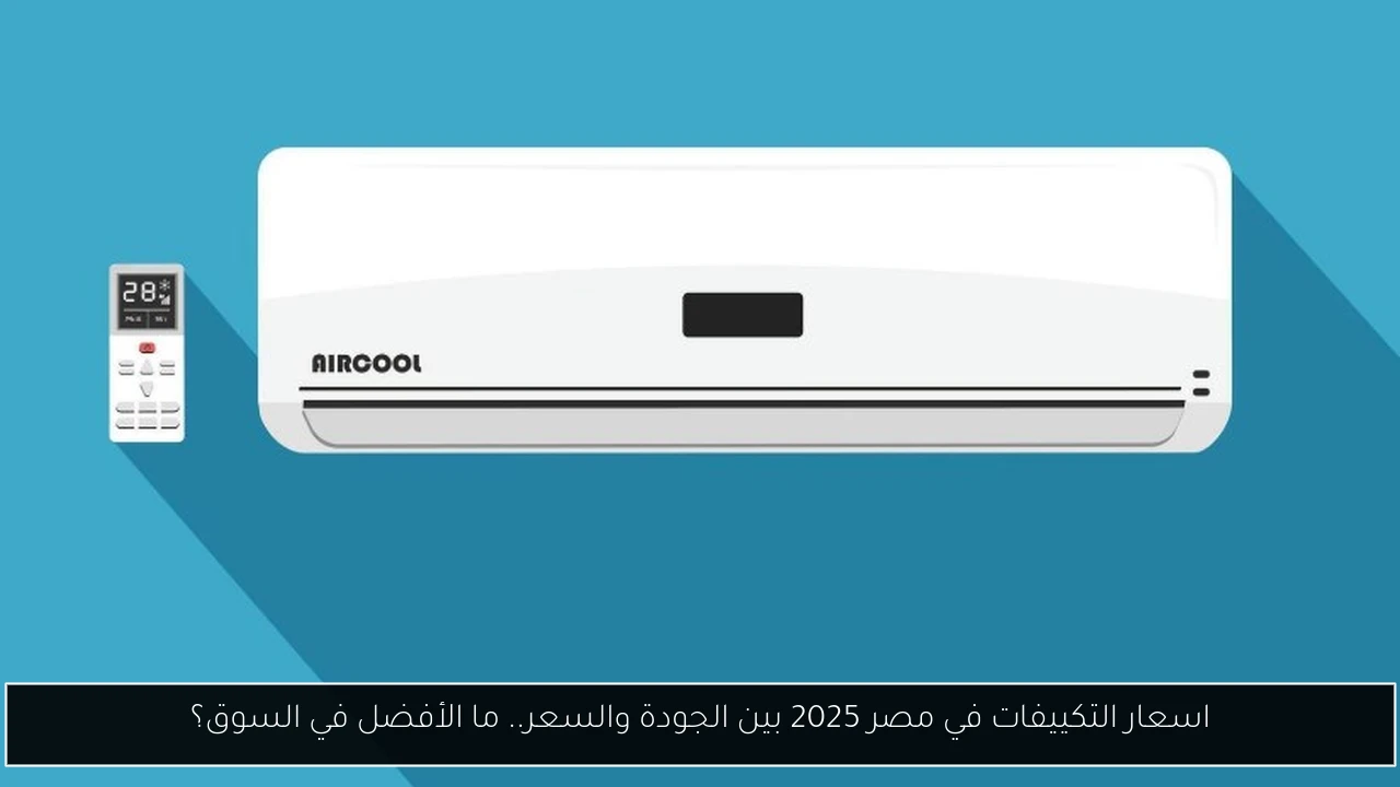 اسعار التكييفات في مصر 2025
