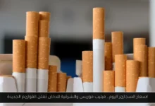 اسعار السجائر اليوم
