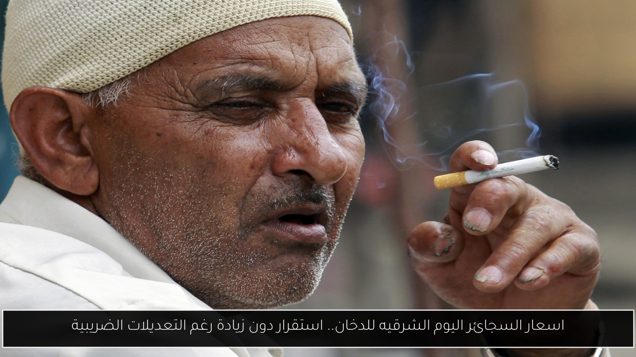 اسعار السجائر اليوم الشرقيه للدخان