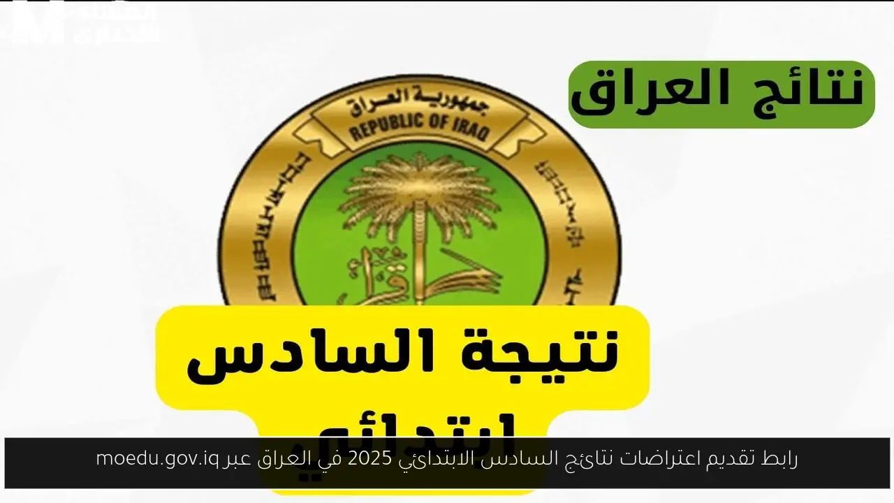 اعتراضات نتائج السادس الابتدائي 2025