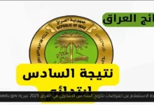 اعتراضات نتائج السادس الابتدائي في العراق