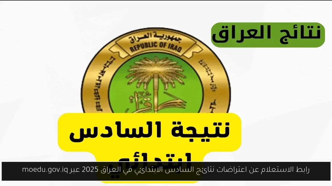 اعتراضات نتائج السادس الابتدائي في العراق